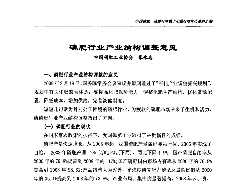 磷肥行业产业结构调整意见 - 全国磷肥、硫酸行业第十七届年会