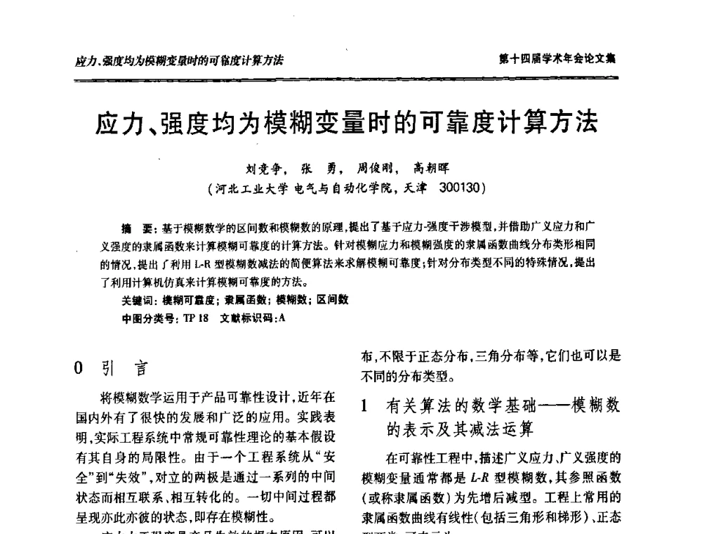 应力、强度均为模糊变量时的可靠度计算方法 - 中国电工技术学会低压电器专业委员会第十四届学术年会