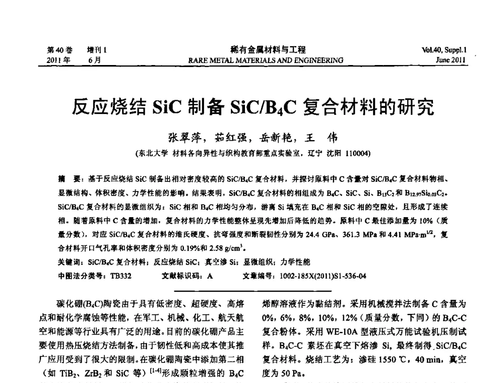 反应烧结SiC制备SiC_B4C复合材料的研究 - 第十六届全国高技术陶瓷学术年会暨景德镇高技术陶瓷高层论坛