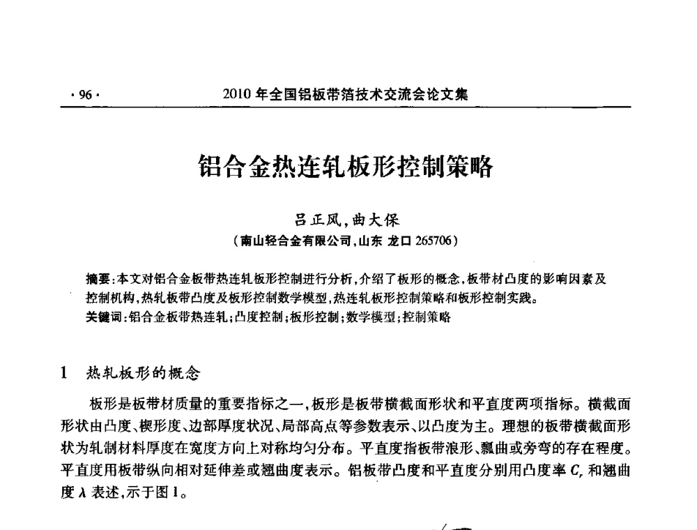 铝合金热连轧板形控制策略 - 2010’全国铝板带箔技术交流会