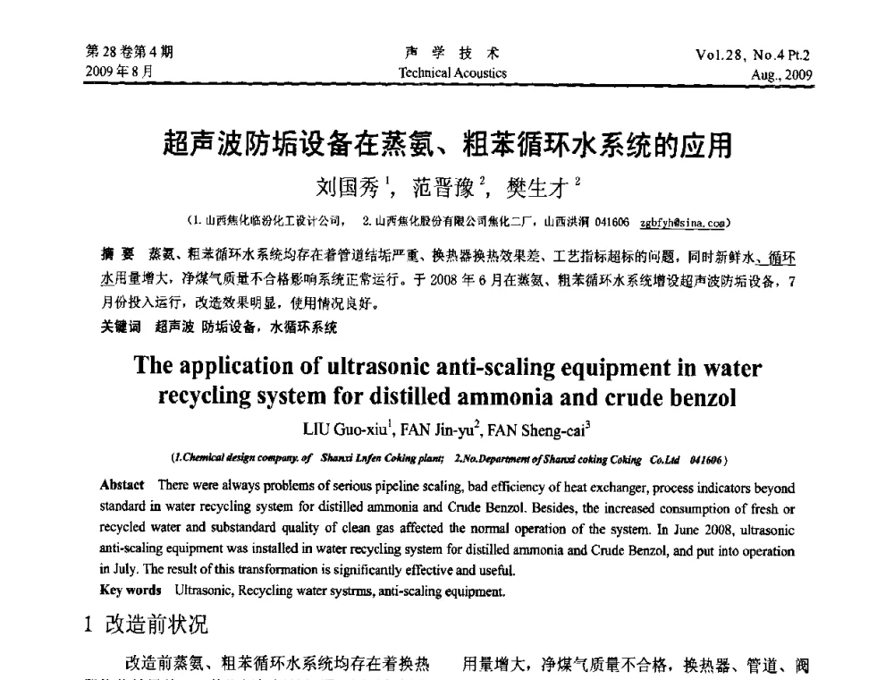 超声波防垢设备在蒸氨、粗苯循环水系统的应用 - 2009年中国西部地区声学学术交流会