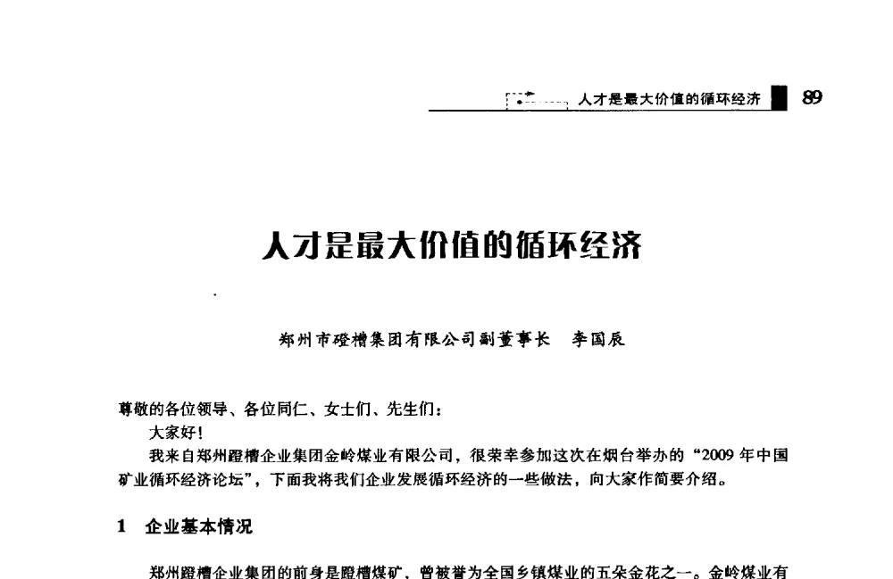 人才是最大价值的循环经济 - 2009年中国矿业循环经济论坛