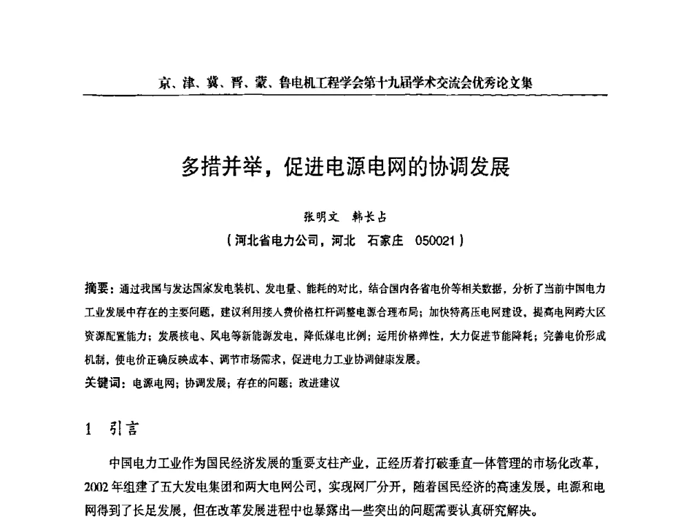 多措并举_促进电源电网的协调发展 - 京津冀晋蒙鲁电机工程(电力)学会第十九届学术交流会