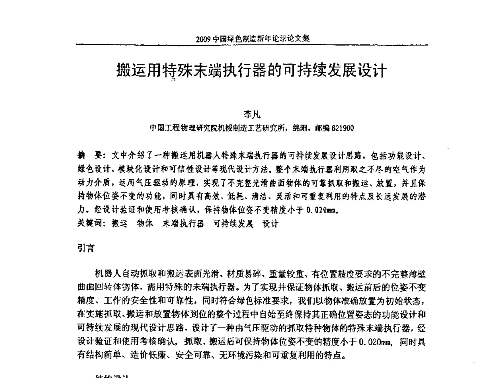 搬运用特殊末端执行器的可持续发展设计 - 2009中国绿色制造新年论坛