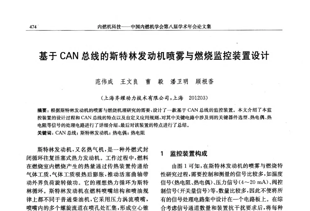 基于CAN总线的斯特林发动机喷雾与燃烧监控装置设计 - 中国内燃机学会第八届学术年会
