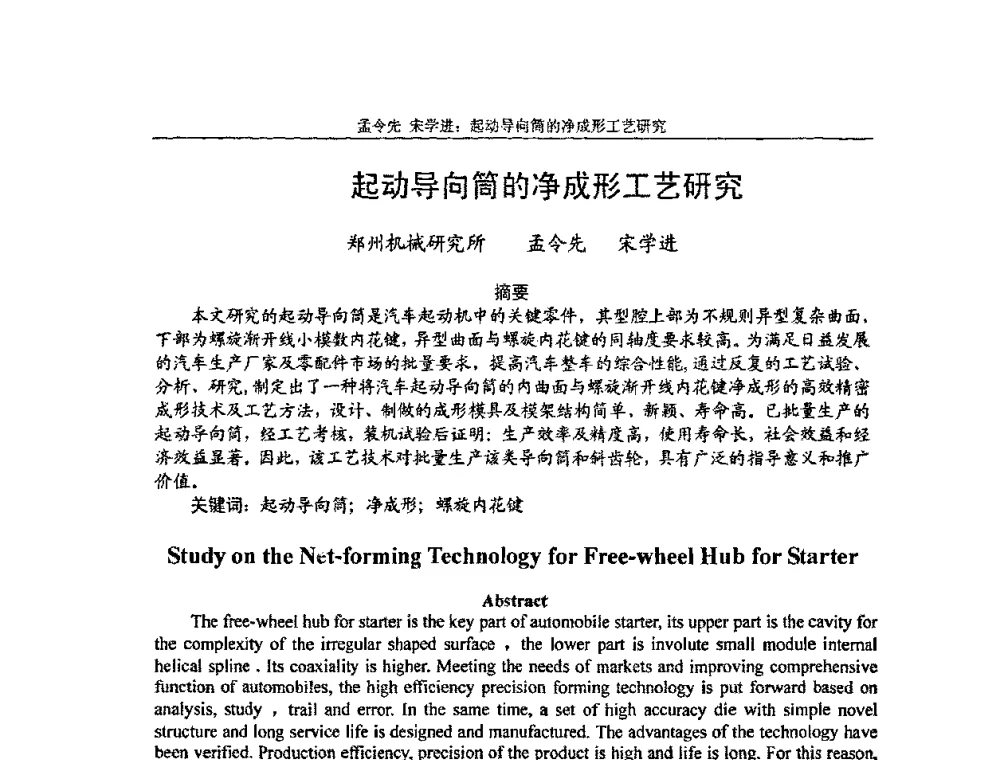 起动导向筒的净成形工艺研究 - 第3届全国精密锻造学术研讨会
