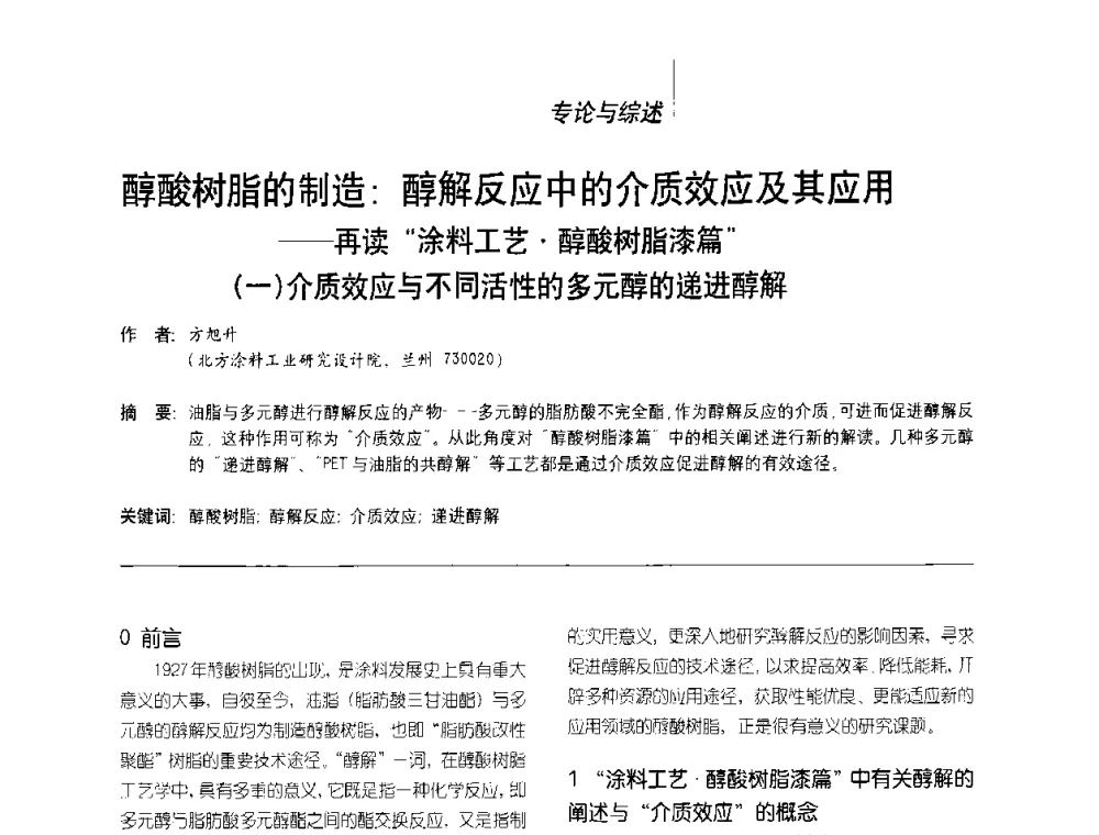醇酸树脂的制造_醇解反应中的介质效应及其应用——再读涂料工艺醇酸树脂漆篇(一)介质效应与不同活性的多元醇的递进醇解 - 第2届涂料用树脂研讨会暨第6届国际彩板及涂料涂装技术研讨会