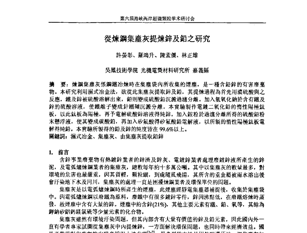 從煉鋼集塵灰提煉鋅及鉛之研究 - 第六届海峡两岸超微颗粒学术研讨会