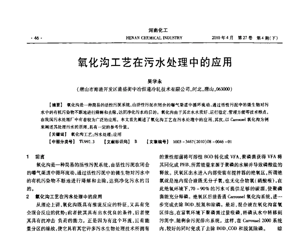 氧化沟工艺在污水处理中的应用 - 河南省化工学会2010年学术交流会