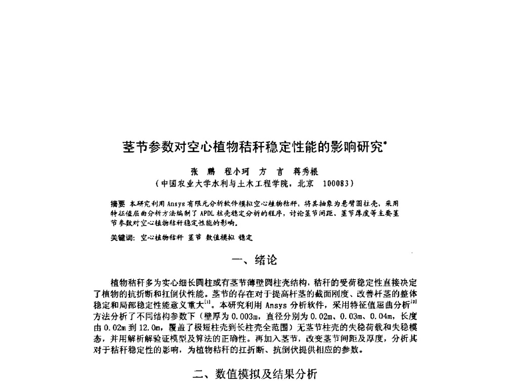 茎节参数对空心植物秸秆稳定性能的影响研究 - 北京力学会第16届学术年会