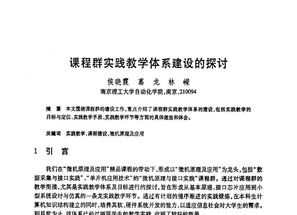 课程群实践教学体系建设的探讨 - 第19届全国计算机新科技与计算机教育学术大会