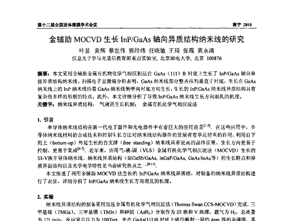 金辅助MOCVD生长InP_GaAs轴向异质结构纳米线的研究 - 第十二届全国固体薄膜会议