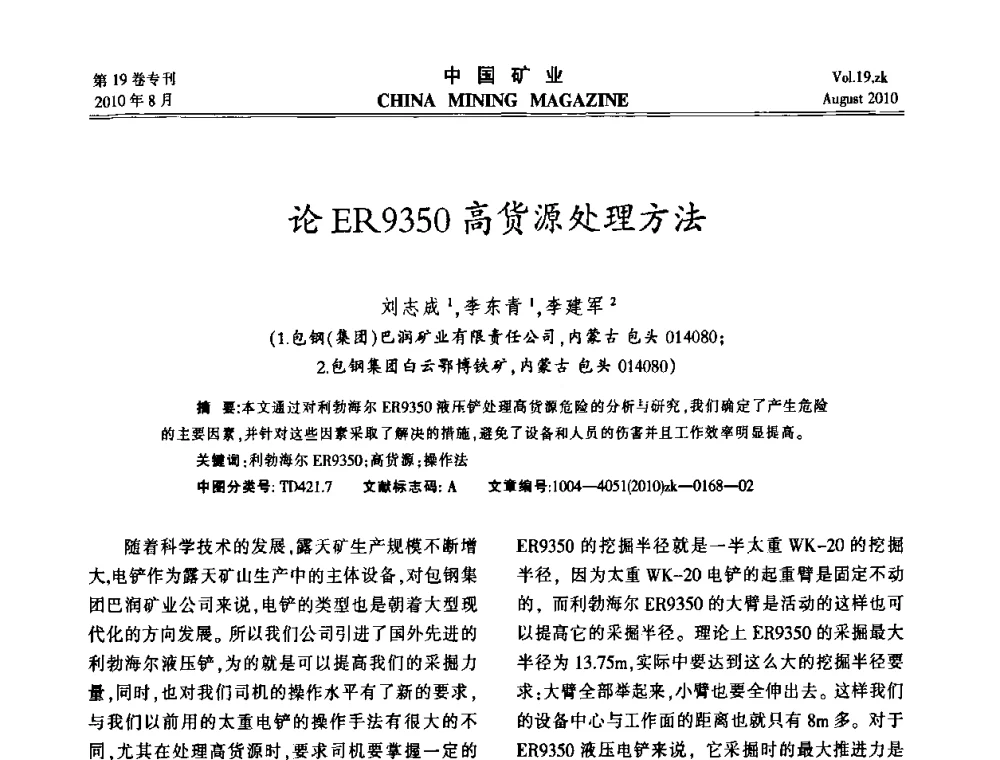论ER9350高货源处理方法 - 2010年全国采矿科学技术高峰论坛