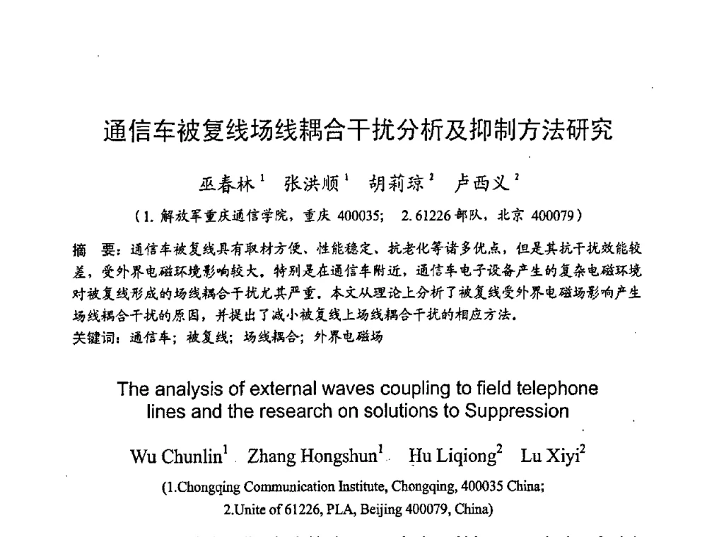 通信车被复线场线耦合干扰分析及抑制方法研究 - 2008年全国无线电应用与管理学术会议