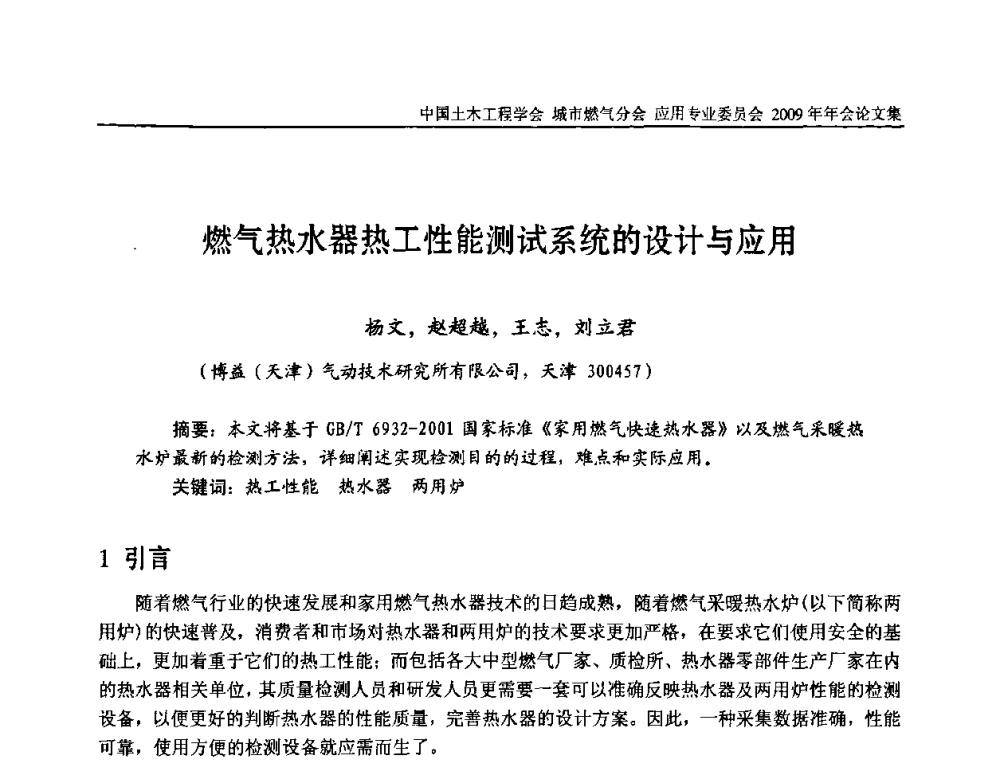 燃气热水器热工性能测试系统的设计与应用 - 中国土木工程学会城市燃气分会应用专业委员会2009年会