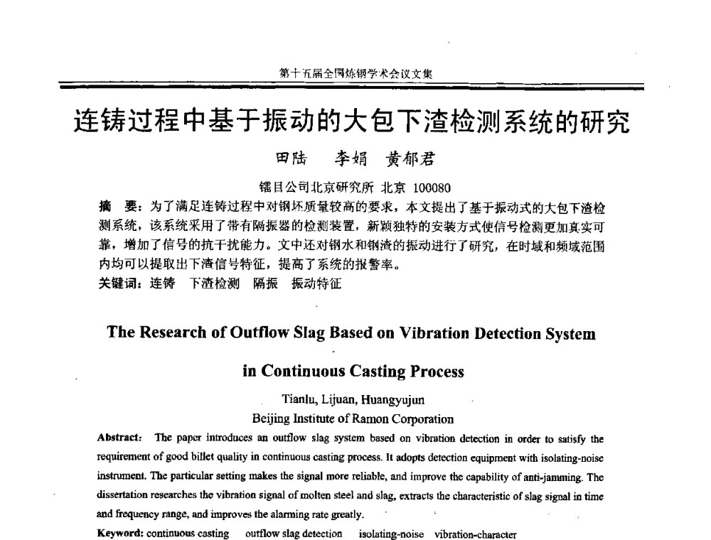 连铸过程中基于振动的大包下渣检测系统的研究 - 第十五届全国炼钢学术会议