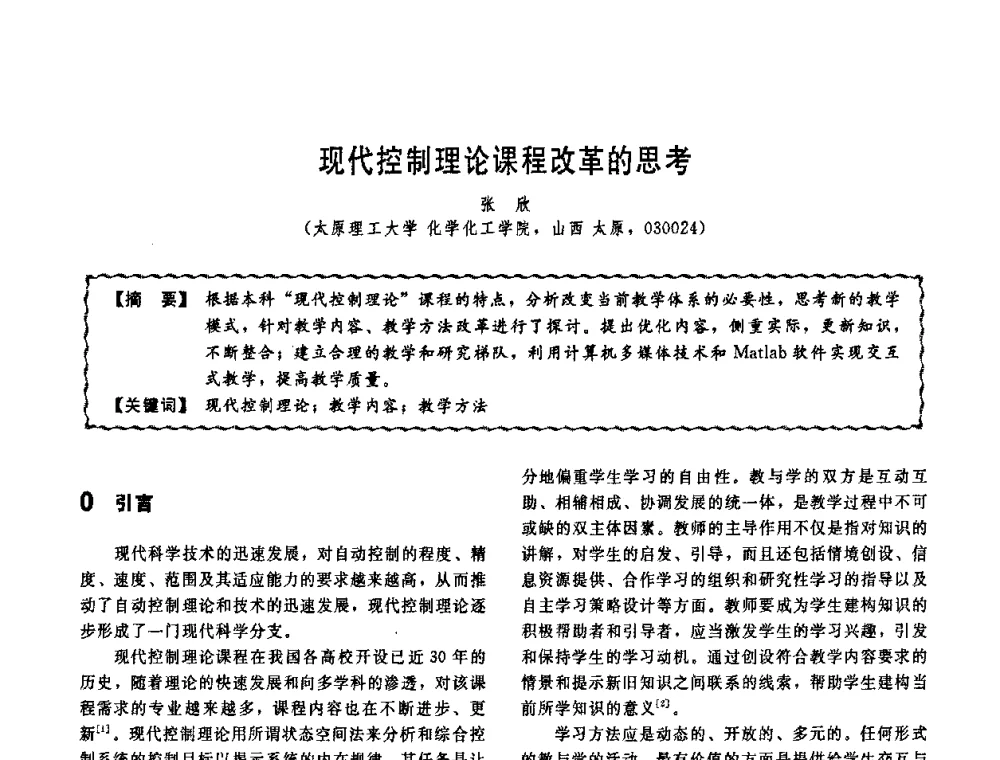 现代控制理论课程改革的思考 - 第十一届全国高等学校过程装备与控制工程专业教学改革与学科建设成果校际交流会