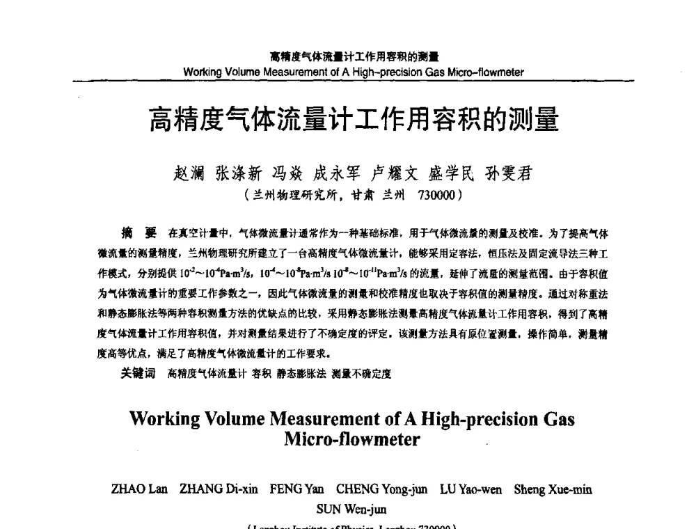 高精度气体流量计工作用容积的测量 - 2010国防计量与测试学术交流会