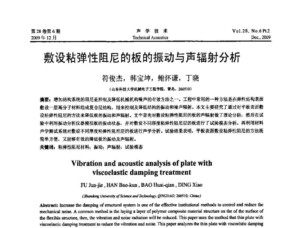 敷设粘弹性阻尼的板的振动与声辐射分析 - 2009年浙苏黑鲁津四省一市声学学术会议