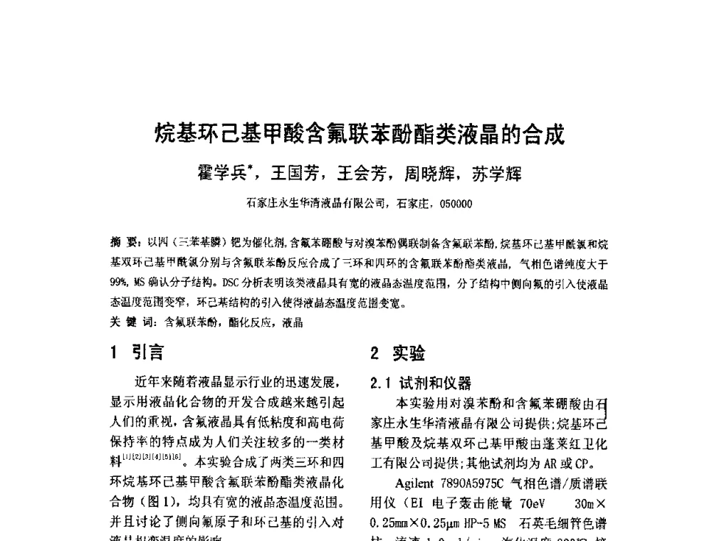 烷基环己基甲酸含氟联苯酚酯类液晶的合成 - 2010中国平板显示学术会议