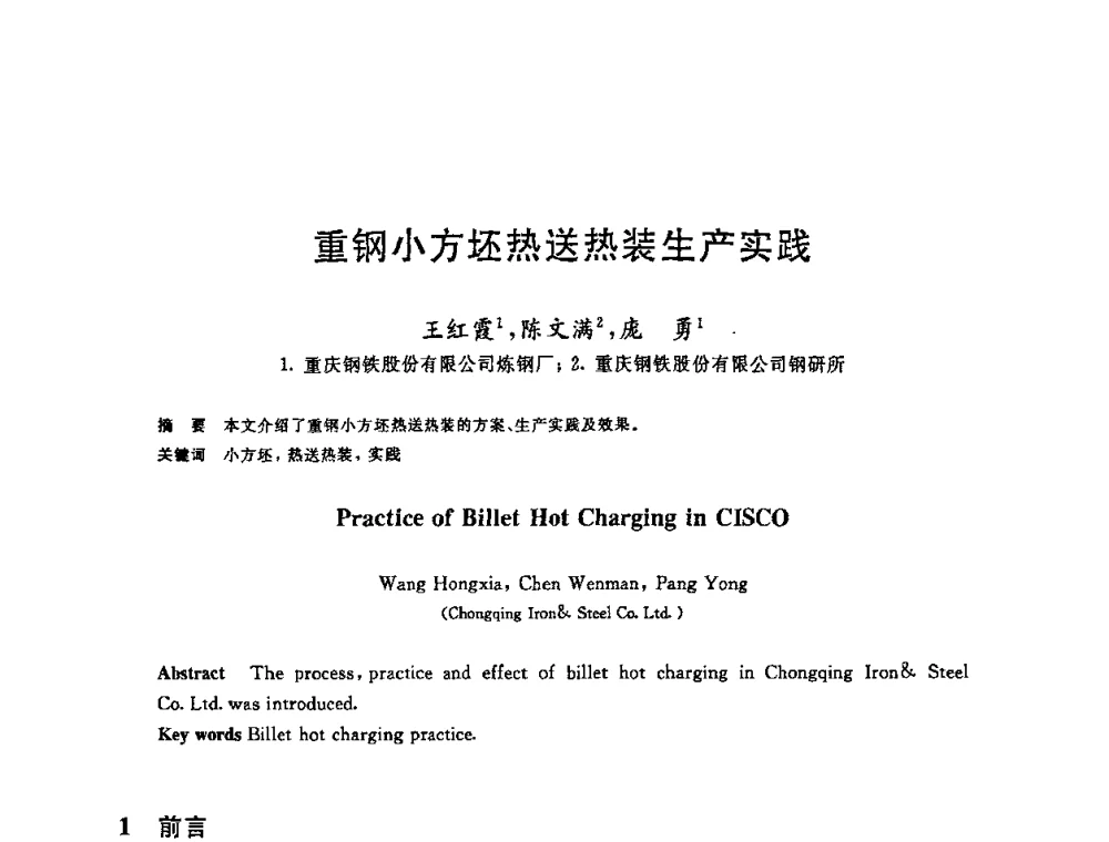 重钢小方坯热送热装生产实践 - 2008年全国炼钢—连铸生产技术会议
