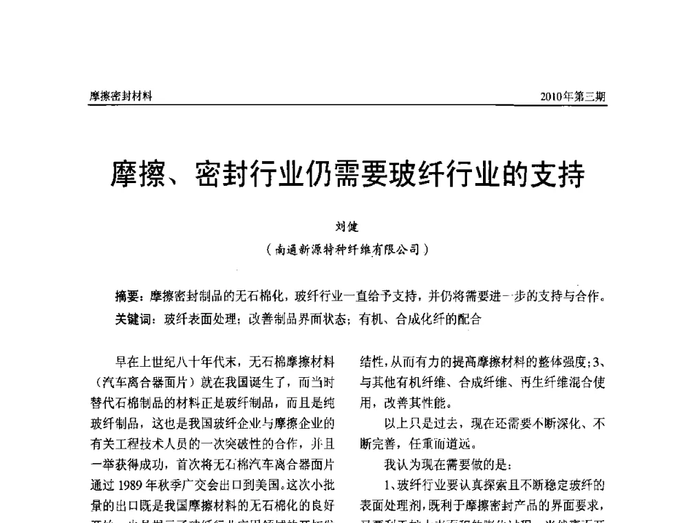 摩擦、密封行业仍需要玻纤行业的支持 - 第十二届国际摩擦密封材料技术交流暨产品展示会