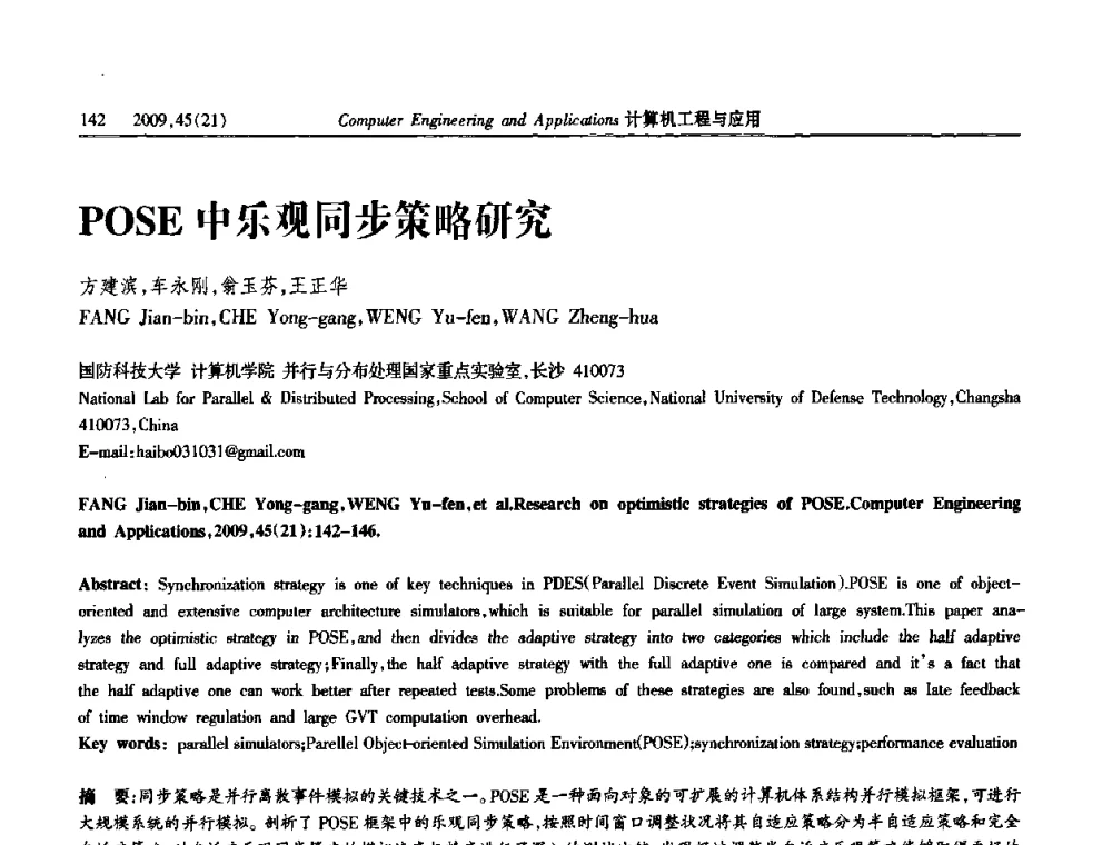 POSE中乐观同步策略研究 - 2009年全国理论计算机科学学术年会