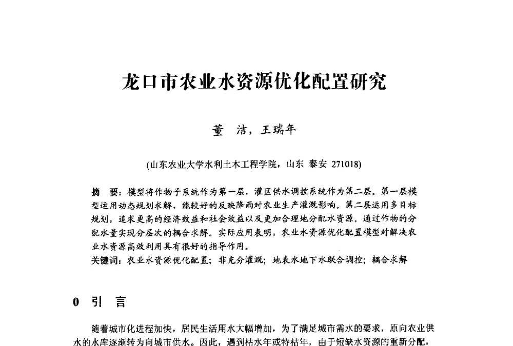 龙口市农业水资源优化配置研究 - 中国水利学会水资源专业委员会2009学术年会