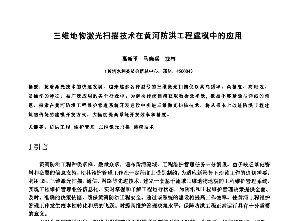 三维地物激光扫描技术在黄河防洪工程建模中的应用 - 中国水利学会2010年空间信息技术在水利领域应用研讨会
