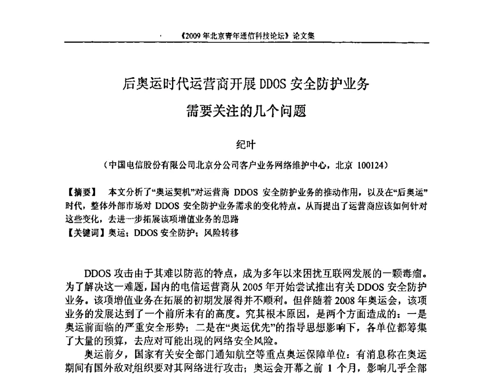 后奥运时代运营商开展DDOS安全防护业务需要关注的几个问题 - 2009北京青年通信科技论坛