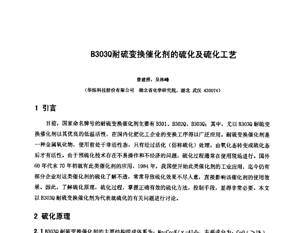 B303Q耐硫变换催化剂的硫化及硫化工艺 - 2010中国国际煤化工发展论坛