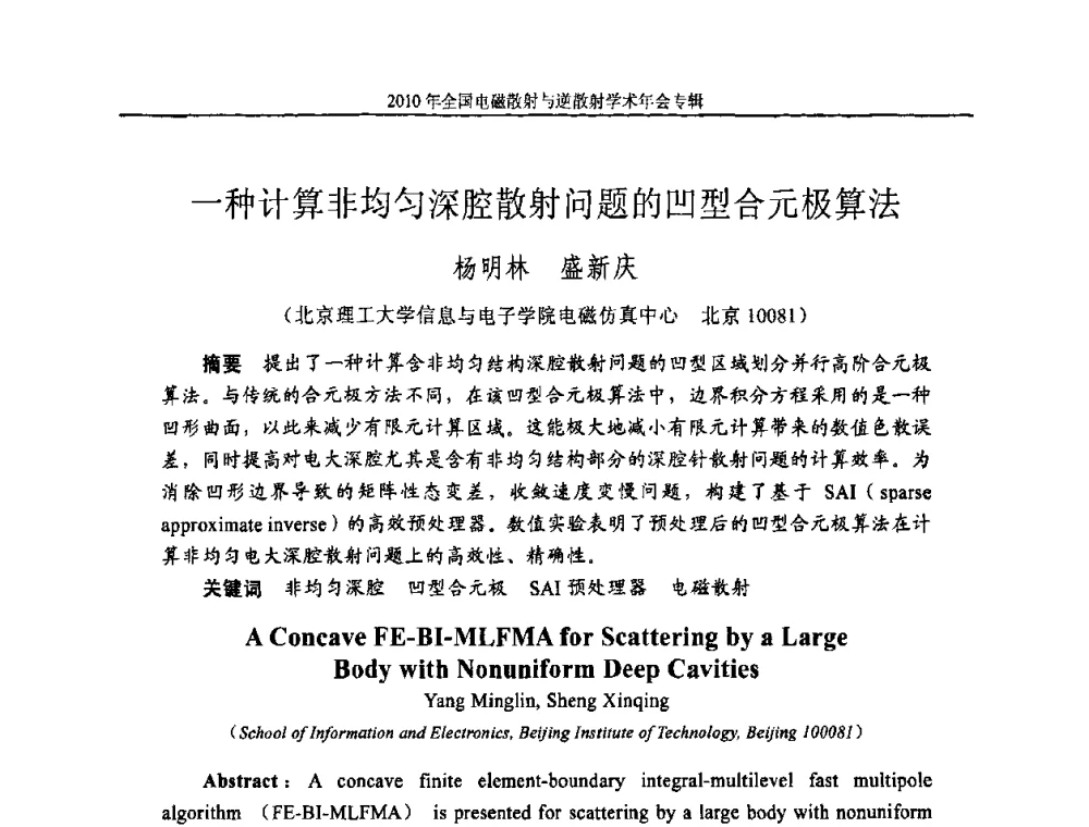 一种计算非均匀深腔散射问题的凹型合元极算法 - 2010年全国电磁散射与逆散射学术年会