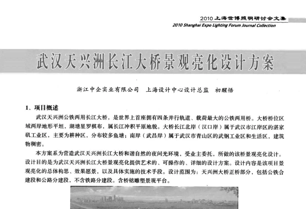 武汉天兴洲长江大桥景观亮化设计方案 - 2010上海世博照明研讨会
