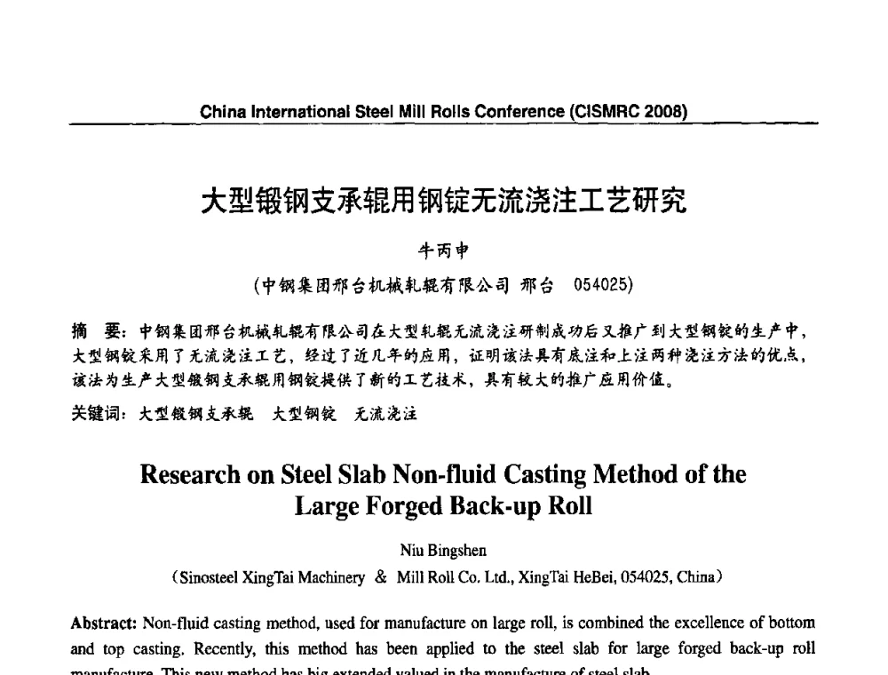 大型锻钢支承辊用钢锭无流浇注工艺研究 - 2008轧辊制造与应用国际研讨会