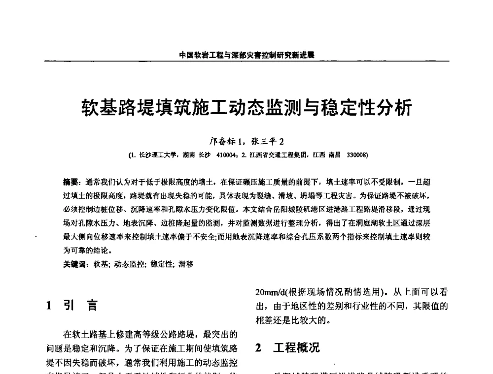 软基路堤填筑施工动态监测与稳定性分析 - 第四届深部岩体力学与工程灾害控制学术研讨会暨中国矿业大学(北京)百年校庆学术会议