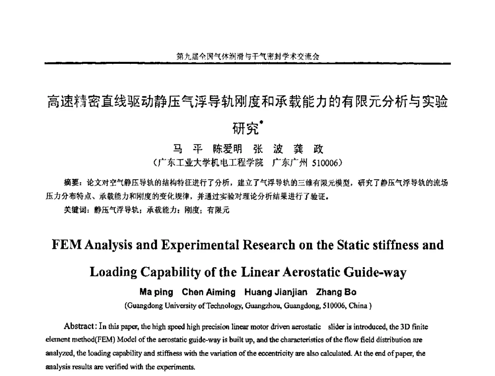 高速精密直线驱动静压气浮导轨刚度和承载能力的有限元分析与实验研究 - 第九届全国气体润滑与干气密封学术交流会暨专业委员会会议