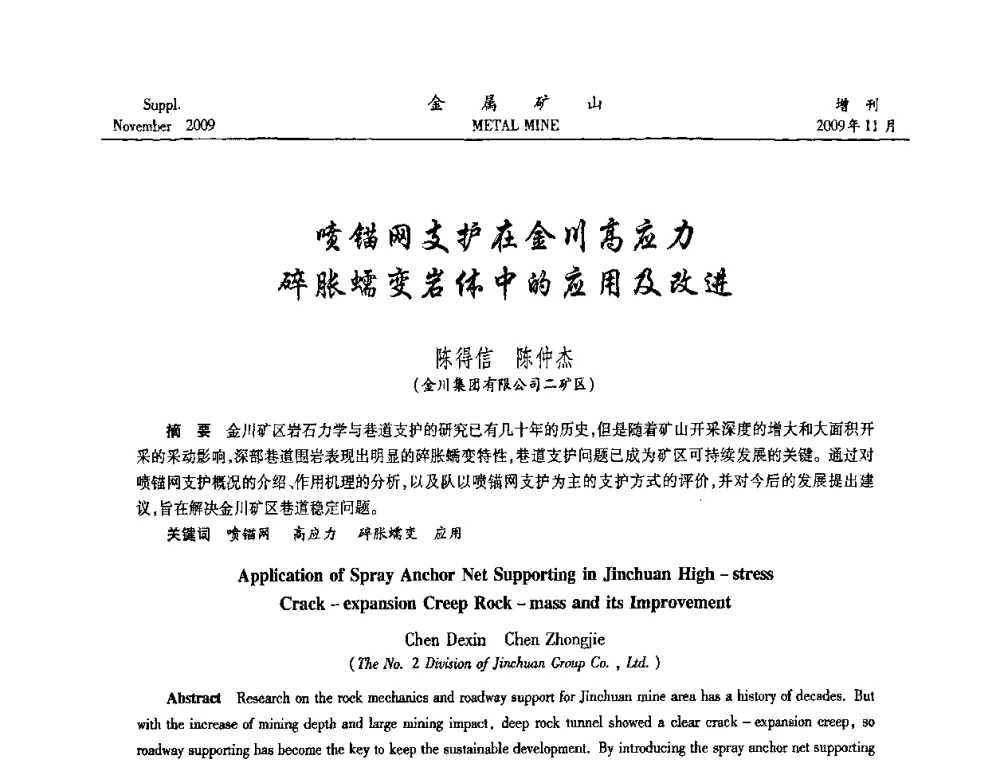 喷锚网支护在金川高应力碎胀蠕变岩体中的应用及改进 - 第八届全国采矿学术会议