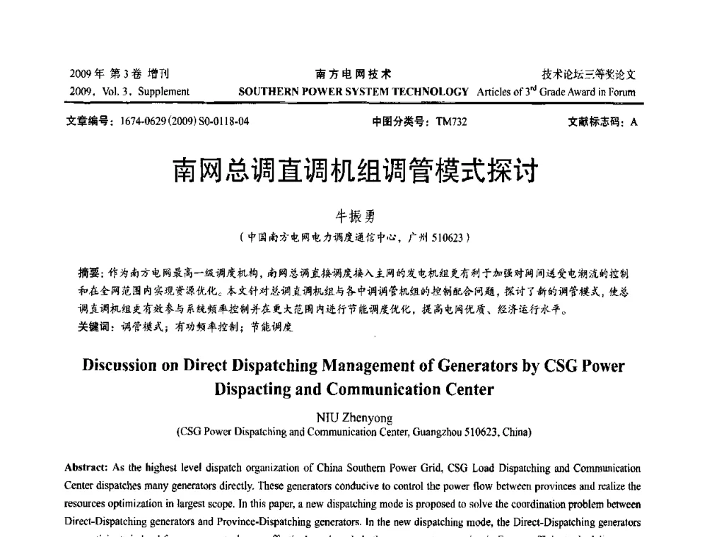 南网总调直调机组调管模式探讨 - 2009年南方电网技术论坛