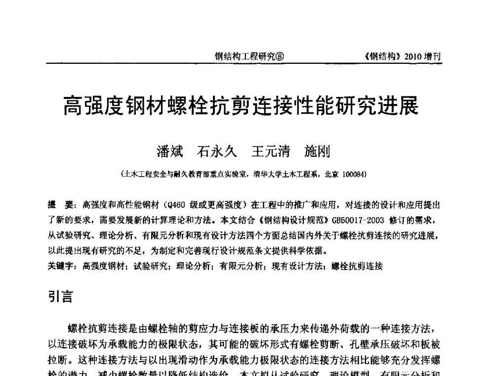 高强度钢材螺栓抗剪连接性能研究进展 - 中国钢协结构稳定与疲劳分会第12届(ASSF-2010)学术交流会暨教学研讨会