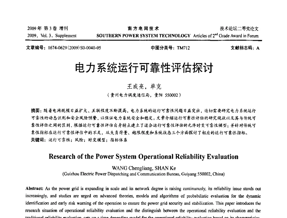 电力系统运行可靠性评估探讨 - 2009年南方电网技术论坛