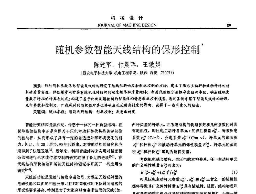随机参数智能天线结构的保形控制 - 第十五届全国机械设计年会