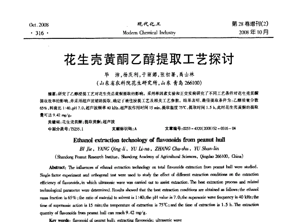 花生壳黄酮乙醇提取工艺探讨 - 2008年生物炼制技术交流和产业化研讨大会暨第三届全国化工应用技术开发热点研讨会