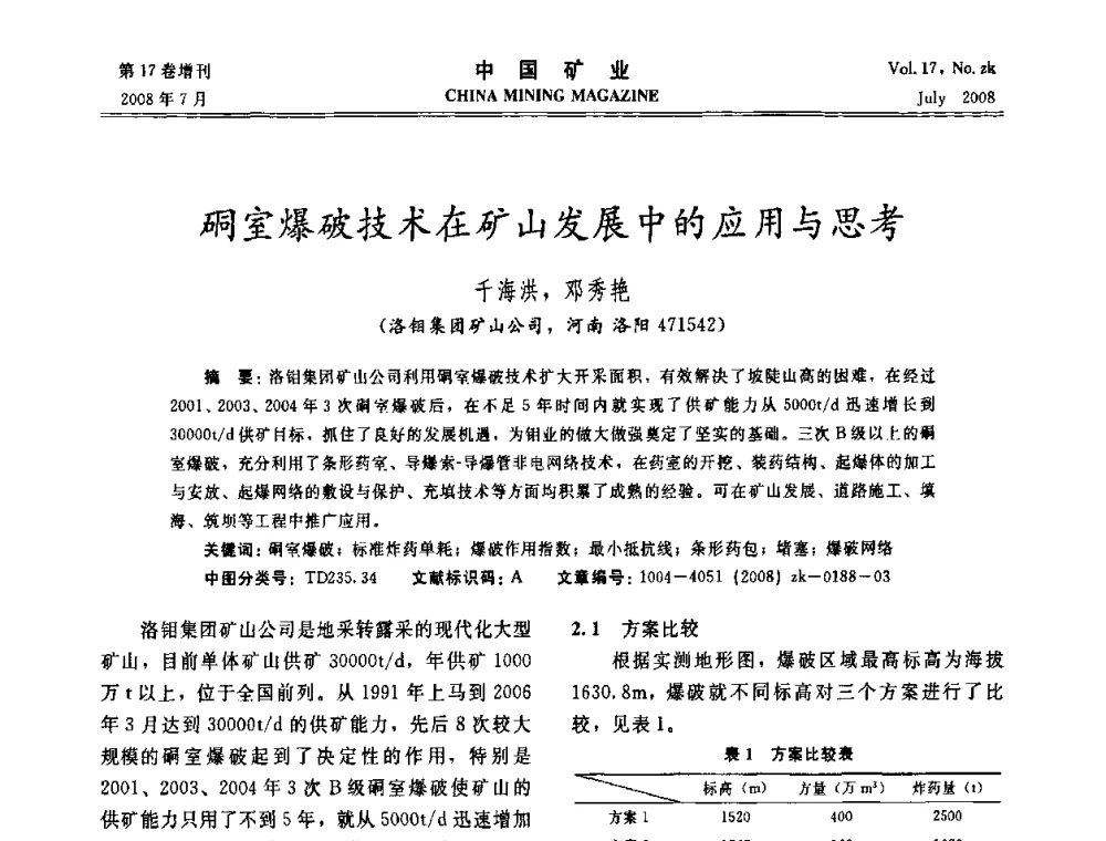 硐室爆破技术在矿山发展中的应用与思考 - 2008年全国采矿新技术高峰论坛暨设备展示会