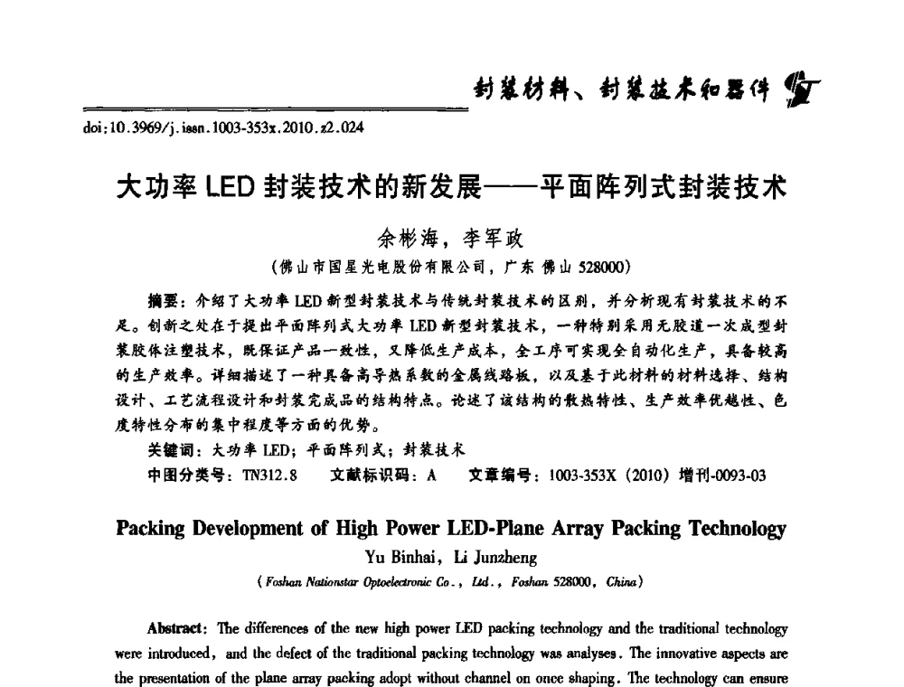 大功率LED封装技术的新发展——平面阵列式封装技术 - 第十二届全国LED产业研讨与学术会议(2010’LED)