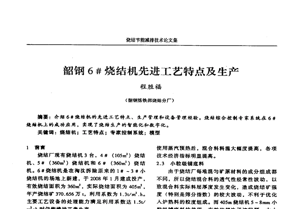 韶钢6#烧结机先进工艺特点及生产 - 华西冶金论坛第25届(北京)会议暨全国冶金节能减排暨工业炉节能技术研讨会——烧结节能减排技术论文集