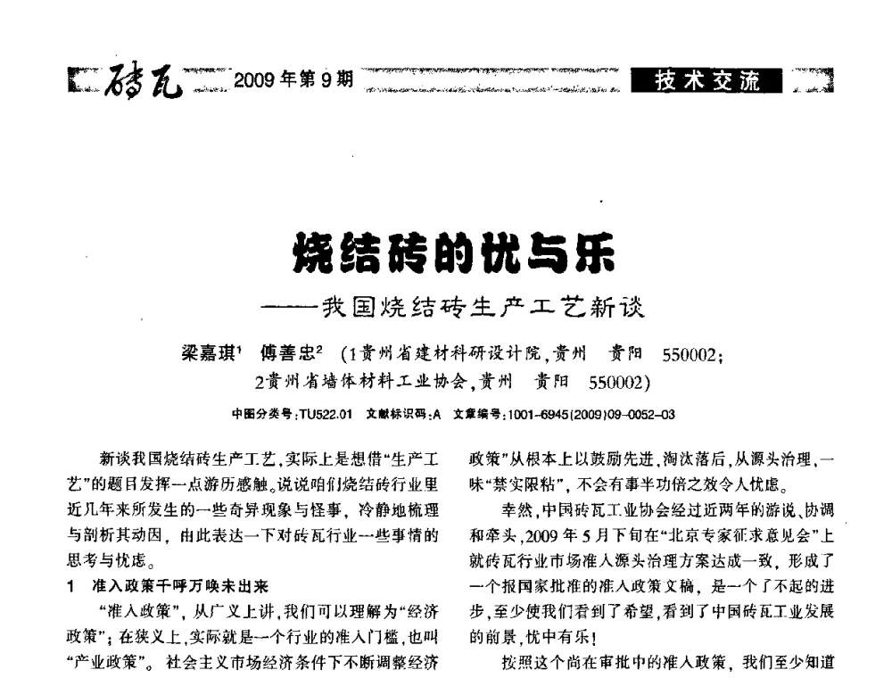 烧结砖的忧与乐——我国烧结砖生产工艺新谈 - 2009年(济南)国际墙体屋面材料技术交流大会