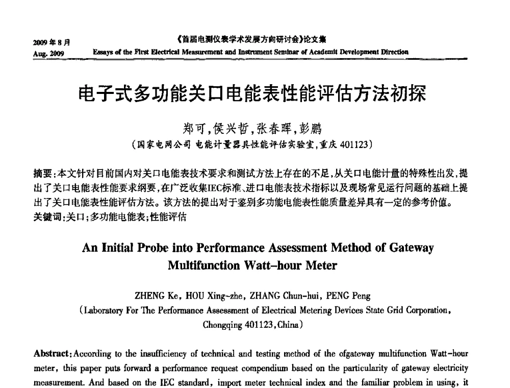 电子式多功能关口电能表性能评估方法初探 - 首届电测仪表学术发展方向研讨会