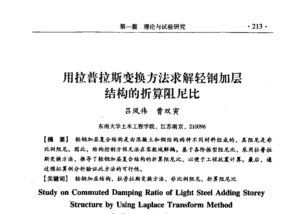 用拉普拉斯变换方法求解轻钢加层结构的折算阻尼比 - 第九届全国建筑物鉴定与加固改造学术会议