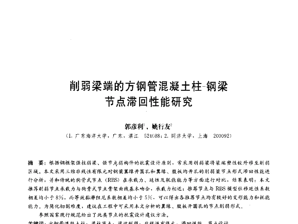 削弱梁端的方钢管混凝土柱-钢梁节点滞回性能研究 - 第三届结构工程新进展国际论坛