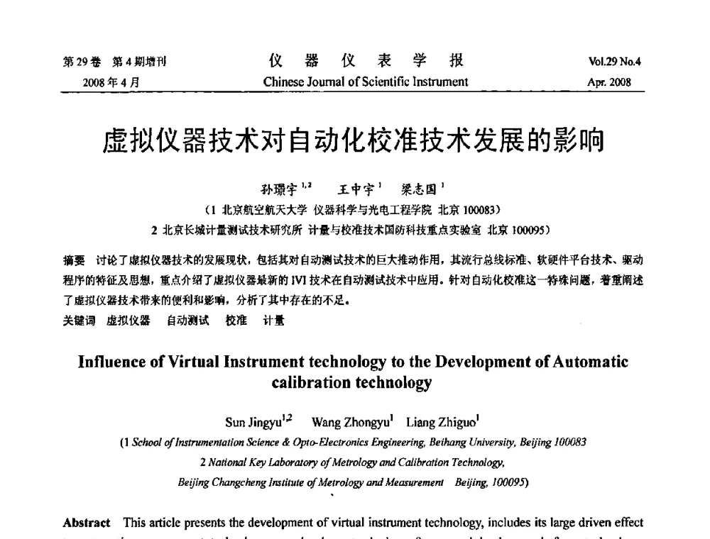 虚拟仪器技术对自动化校准技术发展的影响 - 2008中国仪器仪表与测控技术报告大会